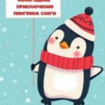 Новогодние приключения пингвина Снеги