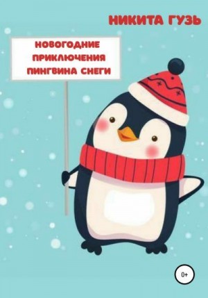 Новогодние приключения пингвина Снеги читать онлайн