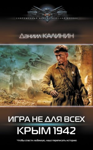 Крым 1942 читать онлайн