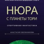 Нюра с планеты Тори