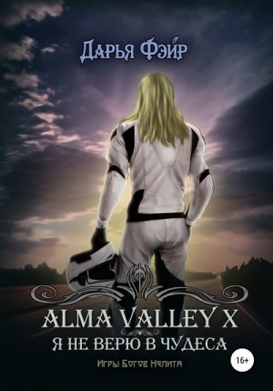 Alma Valley X, или Я не верю в чудеса читать онлайн