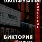 Гарантированное удовольствие