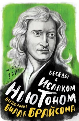 Беседы с Исааком Ньютоном читать онлайн