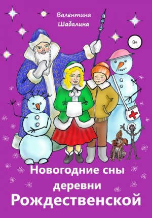Новогодние сны деревни Рождественской читать онлайн