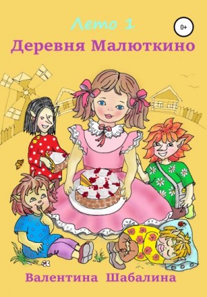 Деревня Малюткино читать онлайн