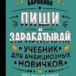 Пиши и зарабатывай. Учебник для амбициозных новичков