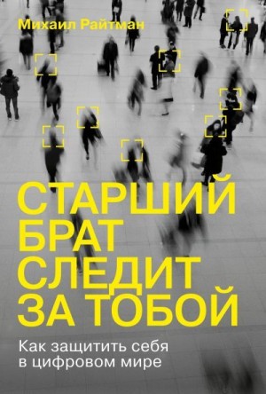 Старший брат следит за тобой. Как защитить себя в цифровом мире читать онлайн