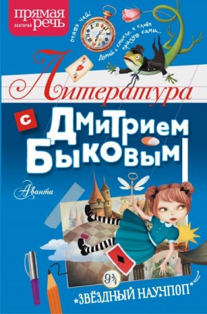 Литература с Дмитрием Быковым читать онлайн