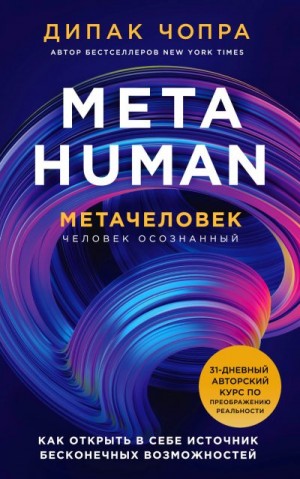 Metahuman. Метачеловек. Как открыть в себе источник бесконечных возможностей читать онлайн