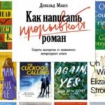 Как написать прорывной роман. Секреты мастерства от знаменитого литературного агента