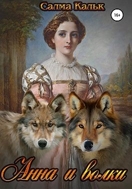 Анна и волки читать онлайн