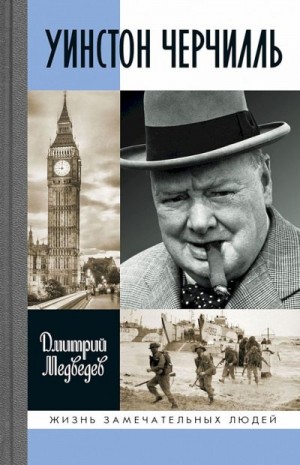 Уинстон Черчилль читать онлайн