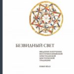 Безвидный свет. Введение в изучение восточносирийской христианской мистической традиции