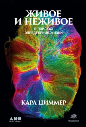 Живое и неживое. В поисках определения жизни читать онлайн