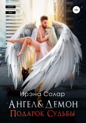 Ангел и Демон «Подарок Судьбы» читать онлайн