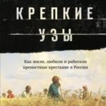 Крепкие узы. Как жили, любили и работали крепостные крестьяне в России