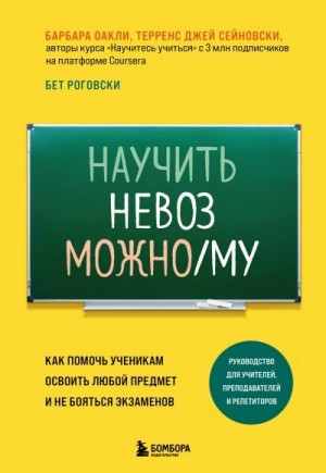 Научить невозможному. Как помочь ученикам освоить любой предмет и не бояться экзаменов читать онлайн