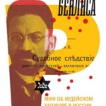 Дело Бейлиса и миф об иудейском заговоре в России начала XX века