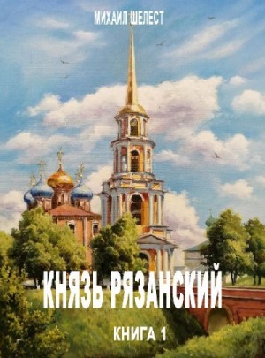 Князь Рязанский. Книга 1 читать онлайн