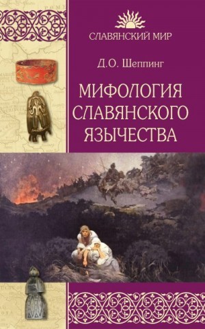 Мифология славянского язычества читать онлайн