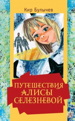 Путешествия Алисы Селезневой читать онлайн