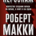 Персонаж. Искусство создания образа на экране, в книге и на сцене