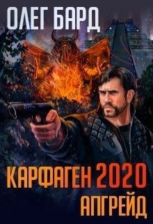 Карфаген 2020. Апгрейд читать онлайн