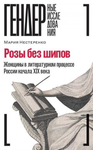 Розы без шипов. Женщины в литературном процессе России начала XIX века читать онлайн