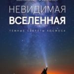 Невидимая Вселенная. Темные секреты космоса