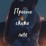 Просто скажи мне