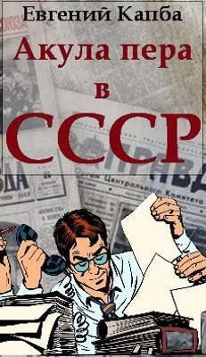 Акула пера в СССР читать онлайн