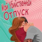 Мой убийственный отпуск