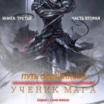 Путь одарённого. Ученик мага. Книга третья. Часть вторая