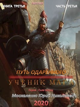 Путь одарённого. Ученик мага. Книга третья часть третья читать онлайн