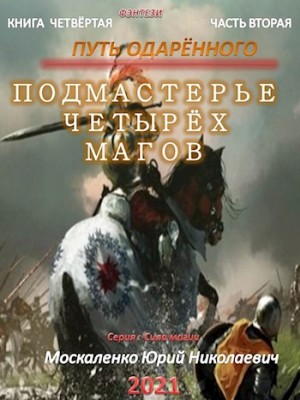 Путь одарённого. Подмастерье четырёх магов. Книга четвёртая. Часть вторая читать онлайн