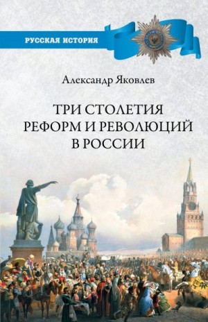 Три столетия реформ и революций в России читать онлайн