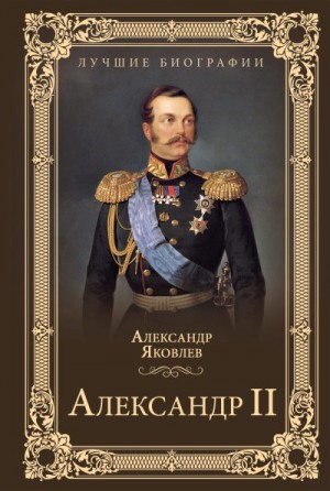 Александр II читать онлайн