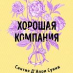 Хорошая компания