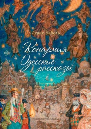 Конармия. Одесские рассказы. читать онлайн