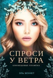 Спроси у ветра читать онлайн