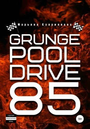 Grunge Pool Drive 85 читать онлайн