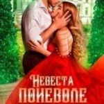 Невеста поневоле, или Чужой трофей