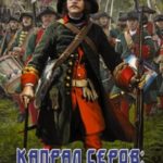Капрал Серов: год 1757