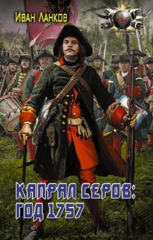 Капрал Серов: год 1757 читать онлайн