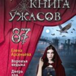 Большая книга ужасов – 87