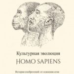Культурная эволюция Homo sapiens. История изобретений: от освоения огня до открытия электричества