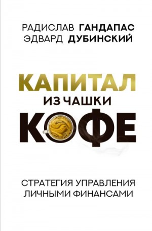 Капитал из чашки кофе: стратегия управления личными финансами читать онлайн