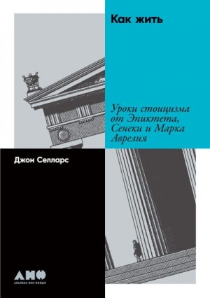 Как жить. Уроки стоицизма от Эпиктета, Сенеки и Марка Аврелия читать онлайн