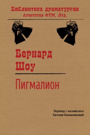 Пигмалион (перевод: Евгения Давыдовна Калашникова) читать онлайн