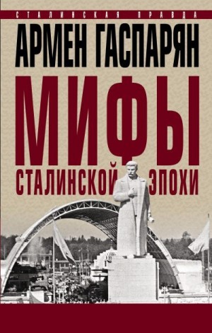Мифы сталинской эпохи читать онлайн